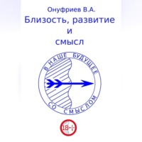 . Близость, развитие и смысл