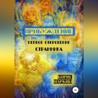 Борис Маркиш. Пробуждение. Первое откровение странника