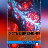 Илья Витальевич Паненшин. Устье времени