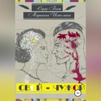 Серж Бэст. Свой – Чужой