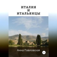 Анна Павловская. Италия и итальянцы