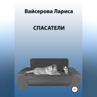 Лариса Анатольевна Вайсерова. Спасатели