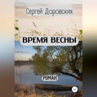 . Время весны
