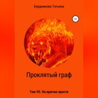 Татьяна Андреевна Бердникова. Проклятый граф. Том VII. На крючке ярости