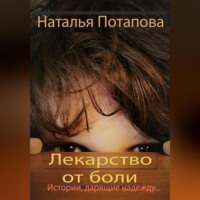 Наталья Васильевна Потапова. Лекарство от боли