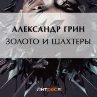 . Золото и шахтеры