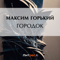 . Городок