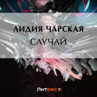 . Случай