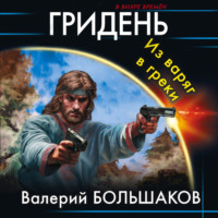 . Гридень