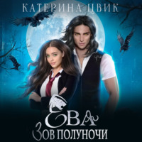 Катерина Цвик. Ева. Зов полуночи