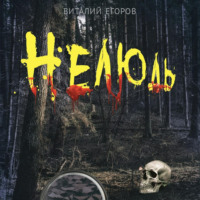 Виталий Михайлович Егоров. Нелюдь