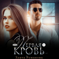 . Первая кровь
