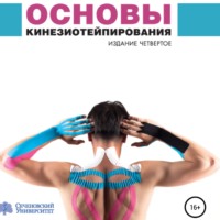 Михаил Сергеевич Касаткин. Основы кинезиотейпирования