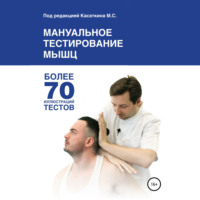 Михаил Сергеевич Касаткин. Мануальное тестирование мышц