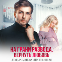. На грани развода. Вернуть любовь