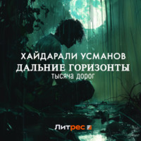 . Дальние горизонты. Тысяча дорог