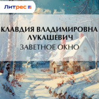. Заветное окно