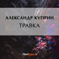 Александр Куприн. Травка