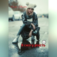Оля Свит. Я смогу упасть…