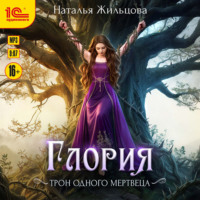 . Глория. Трон одного мертвеца