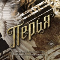 Оливия Вильденштейн. Перья