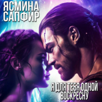 Ясмина Сапфир. Я для тебя одной воскресну