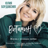 Юлия Бордовских. Витамин L. Жизнь с позиции любви