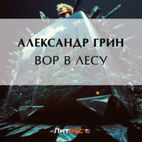 . Вор в лесу