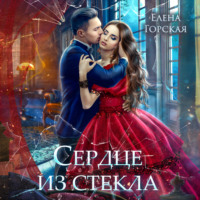 Елена Горская. Сердце из стекла