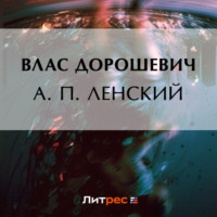 . А. П. Ленский