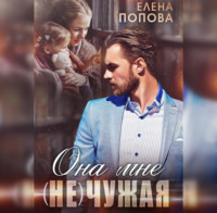 . Она мне (не) чужая