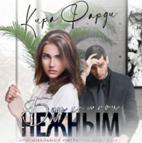 . Будь со мной нежным