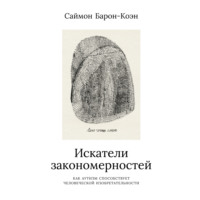 Саймон Барон-Коэн. Искатели закономерностей. Как аутизм способствует человеческой изобретательности