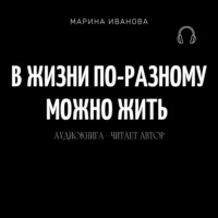 Марина Ивановна Иванова. В жизни по-разному можно жить!