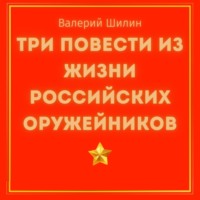 Валерий Шилин. Три повести из жизни российских оружейников