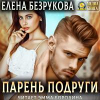 . Парень подруги