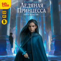 Сергей Садов. Ледяная принцесса. Путь власти