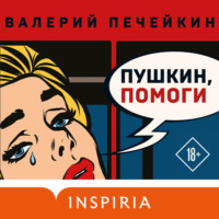 Валерий Печейкин. Пушкин, помоги!