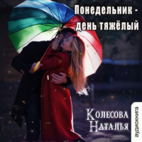 . Понедельник – день тяжёлый
