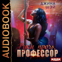 . Руки прочь, профессор