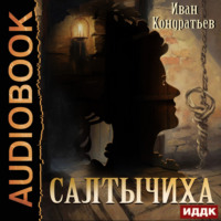 Иван Кондратьев. Салтычиха