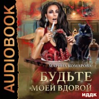Марина Комарова. Будьте моей вдовой
