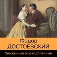 Федор Достоевский. Униженные и оскорбленные