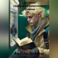 Альбина Горягина. Десятая станция. Путешествие в прошлое