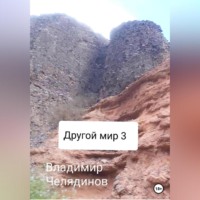 . Другой мир 3