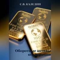 . Оборотные активы корпорации