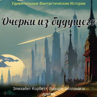 Эдвард Беллами. Очерки из будущего