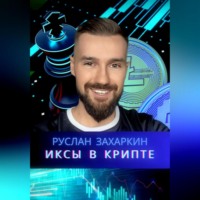 Руслан Захаркин. Иксы в крипте