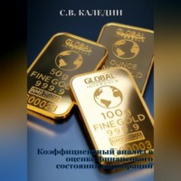 . Коэффициентный анализ в оценке финансового состояния корпораций