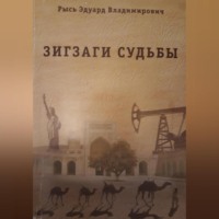 Эдуард Владимирович Рысь. Зигзаги судьбы